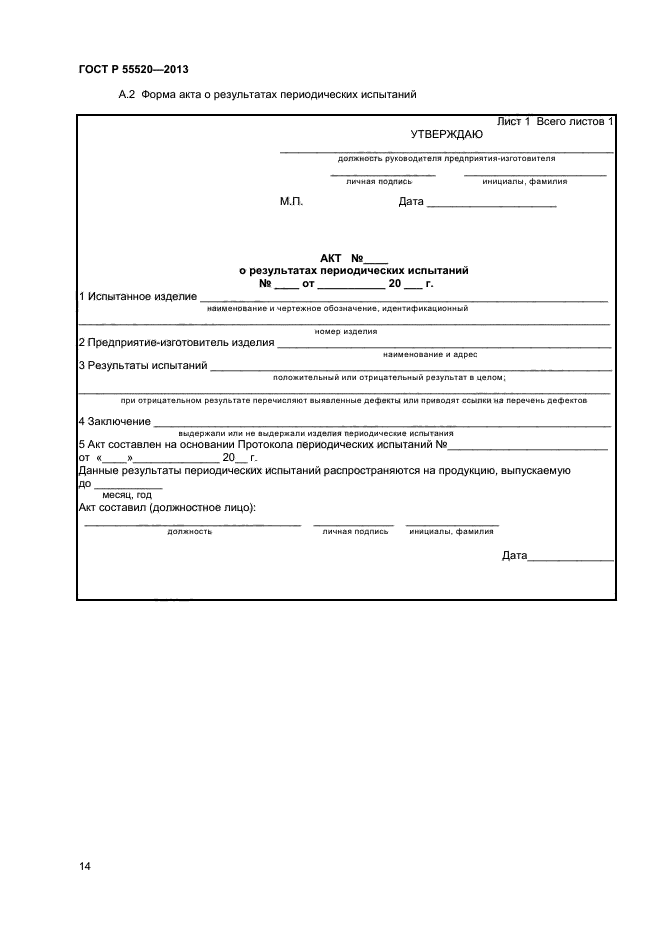 ГОСТ Р 55520-2013