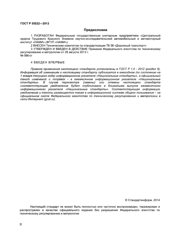 ГОСТ Р 55522-2013