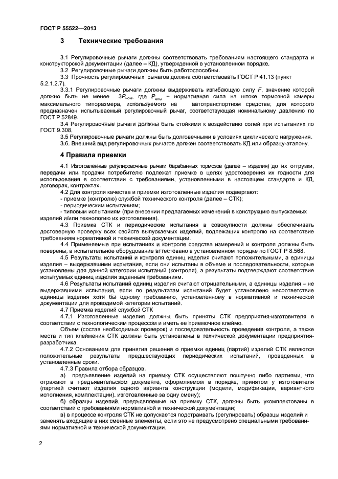 ГОСТ Р 55522-2013