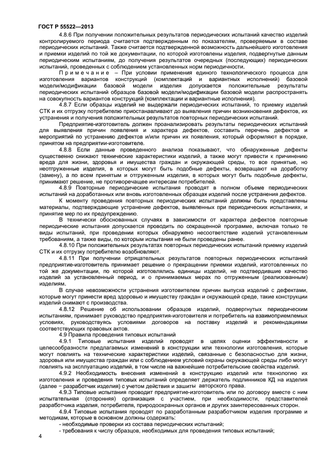 ГОСТ Р 55522-2013