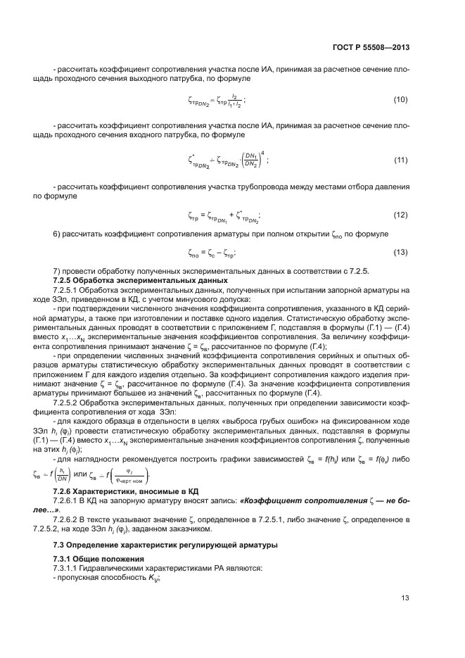 ГОСТ Р 55508-2013