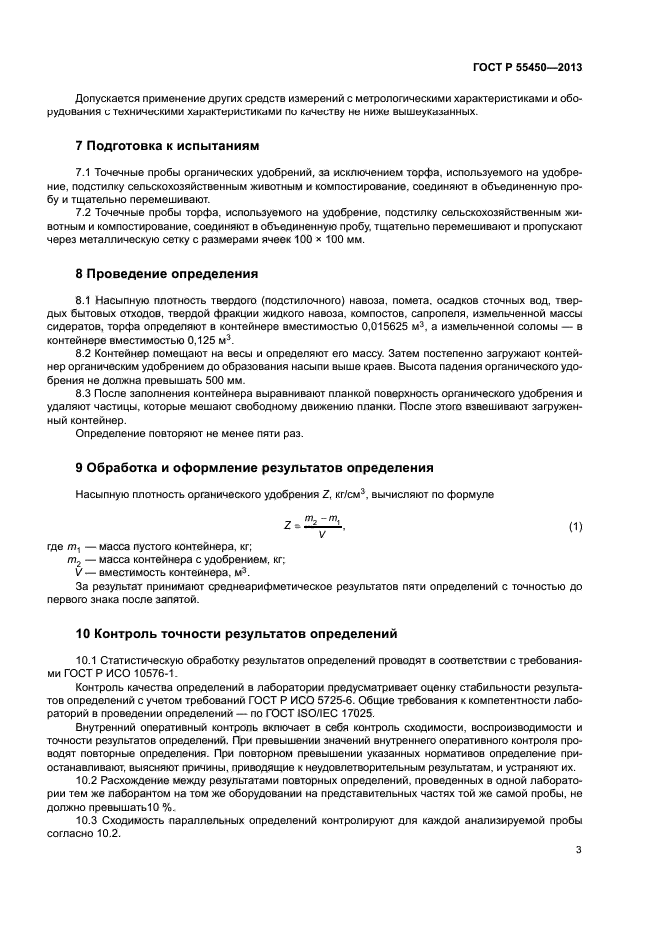 ГОСТ Р 55450-2013