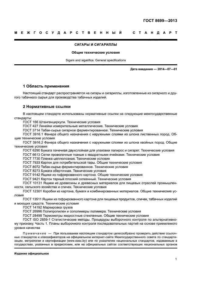 ГОСТ 8699-2013