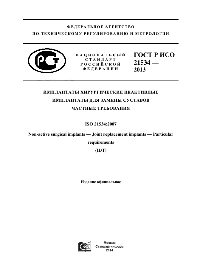 ГОСТ Р ИСО 21534-2013