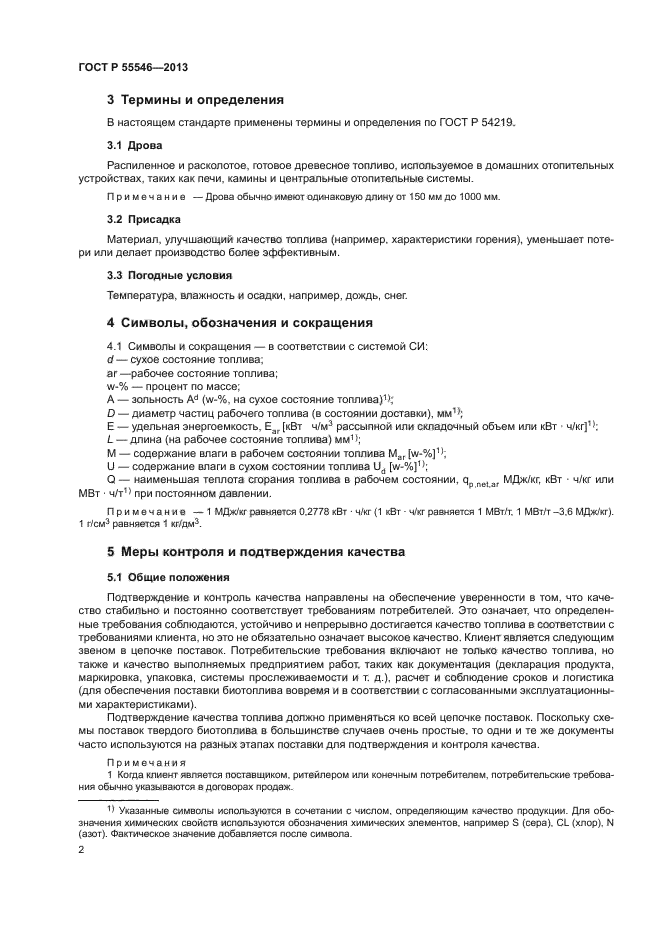 ГОСТ Р 55546-2013