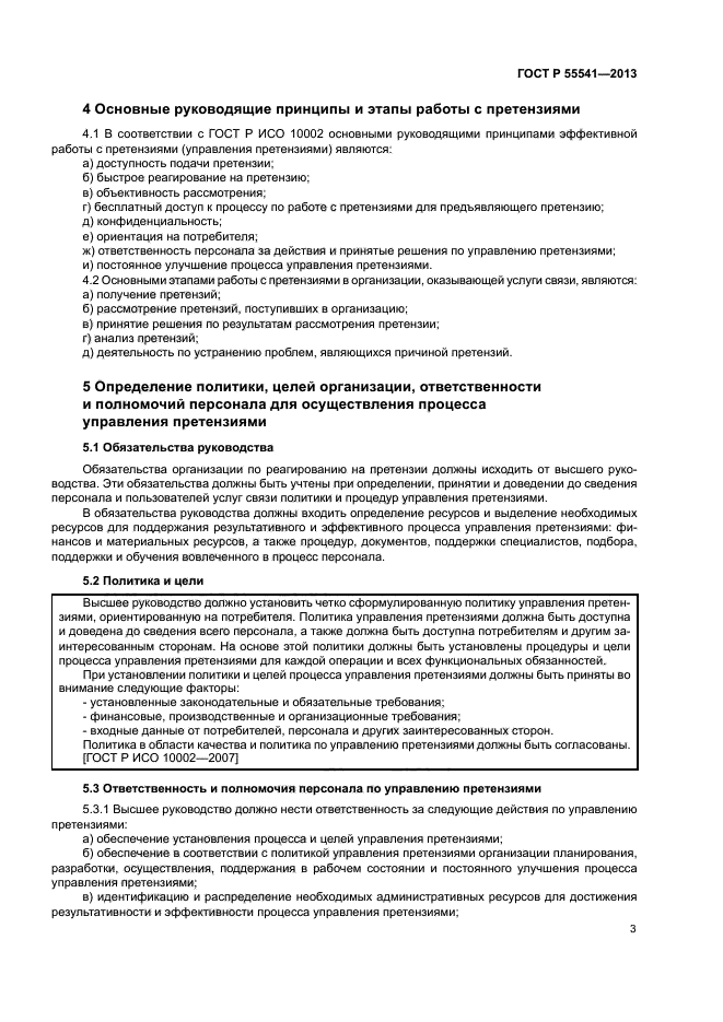 ГОСТ Р 55541-2013