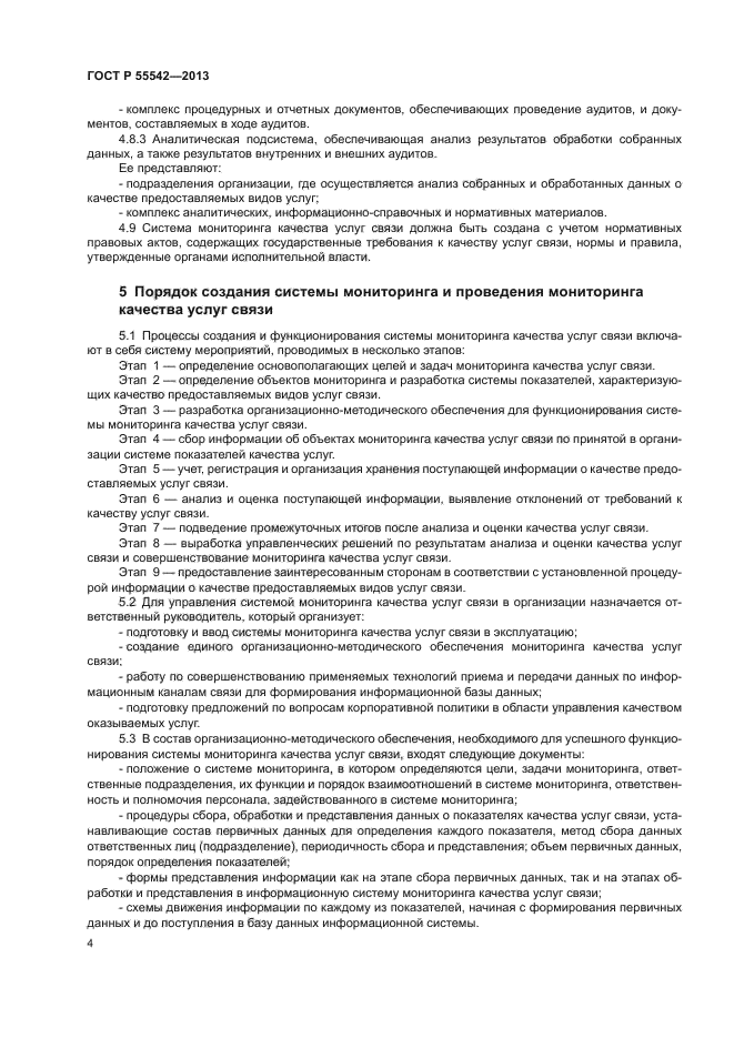 ГОСТ Р 55542-2013