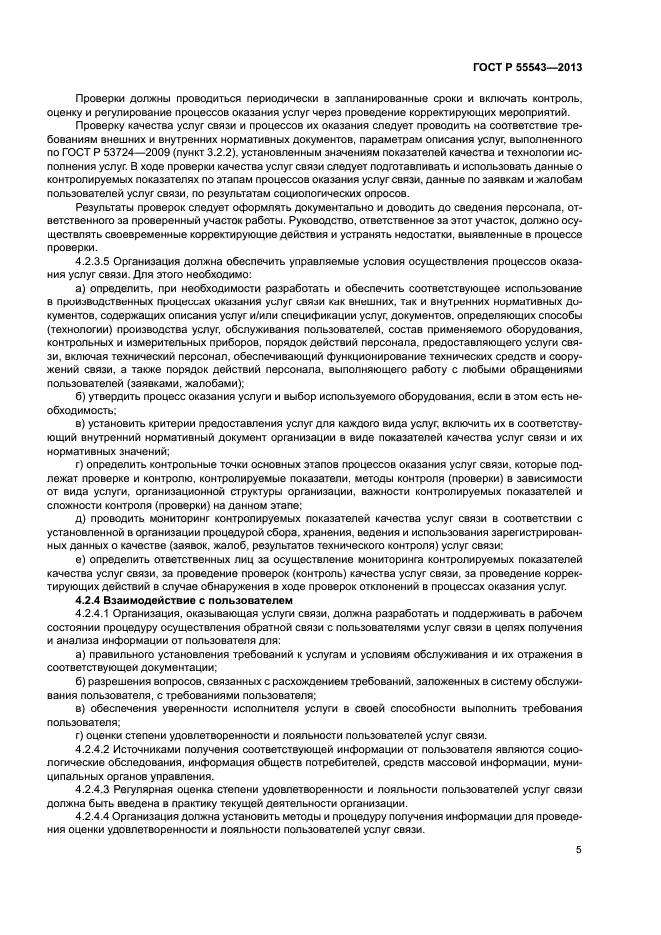 ГОСТ Р 55543-2013