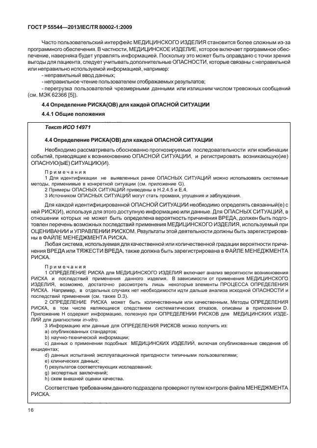 ГОСТ Р 55544-2013