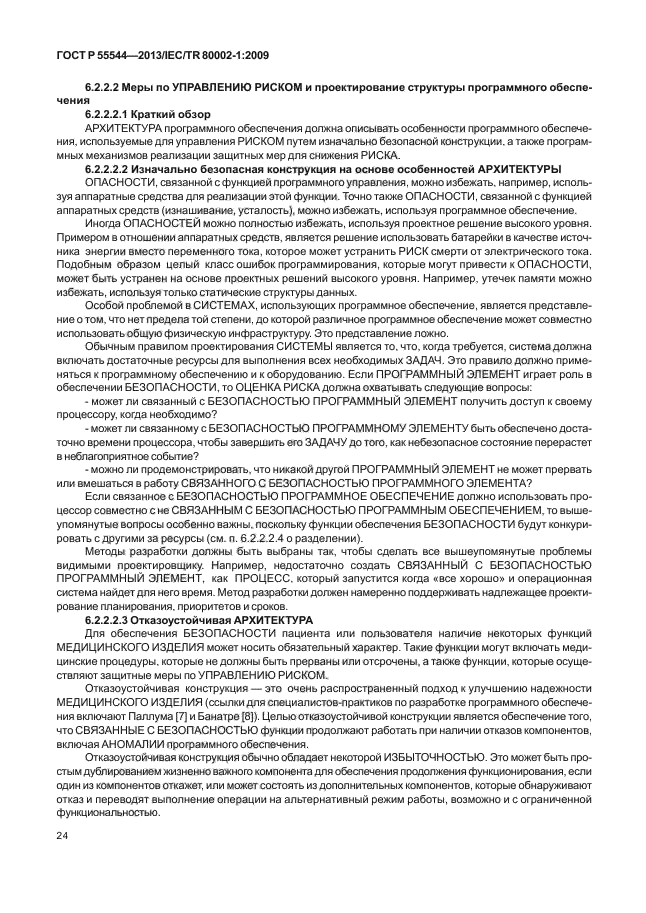 ГОСТ Р 55544-2013