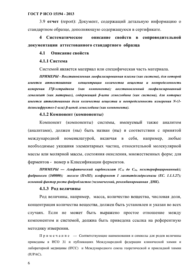 ГОСТ Р ИСО 15194-2013