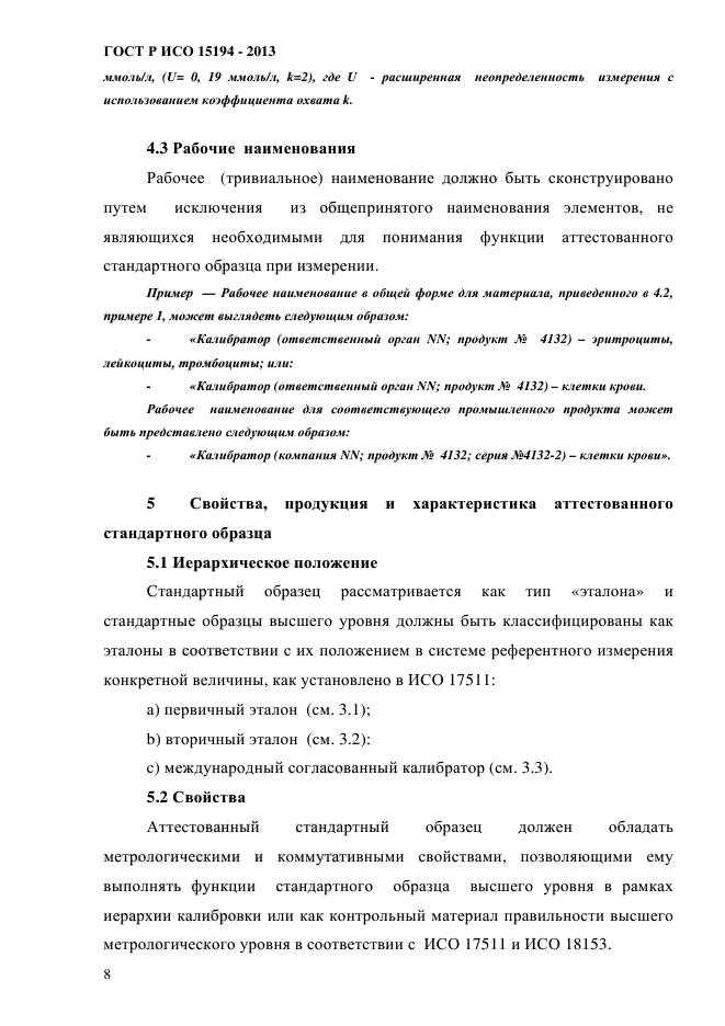 ГОСТ Р ИСО 15194-2013