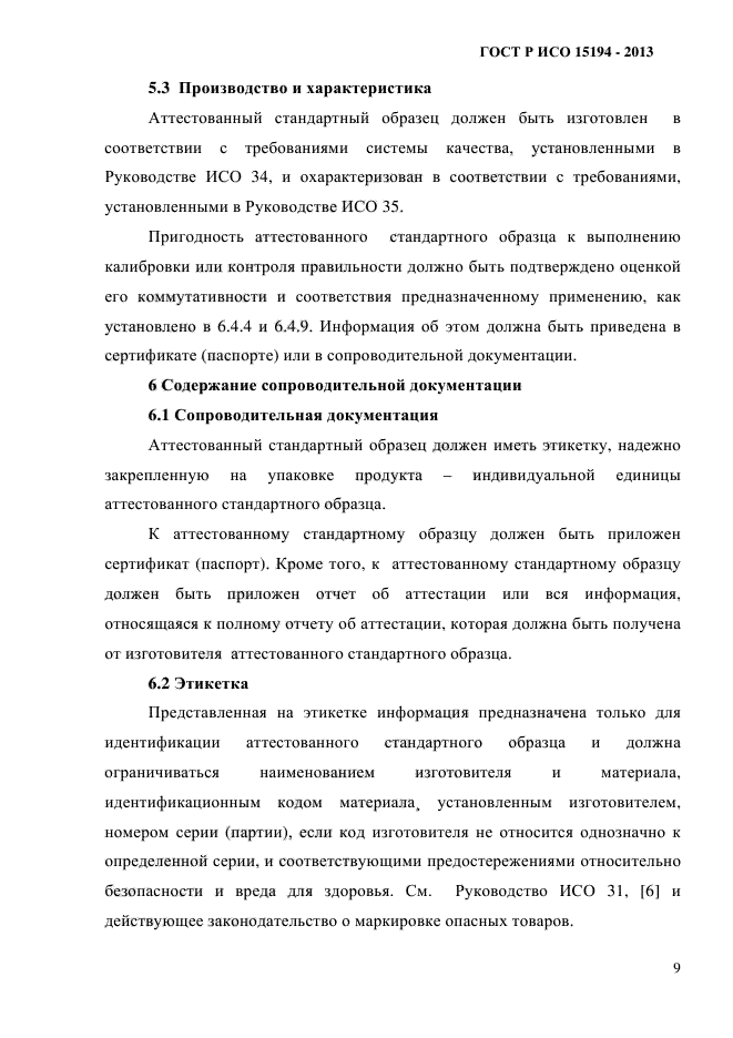 ГОСТ Р ИСО 15194-2013