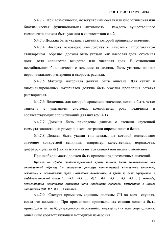 ГОСТ Р ИСО 15194-2013