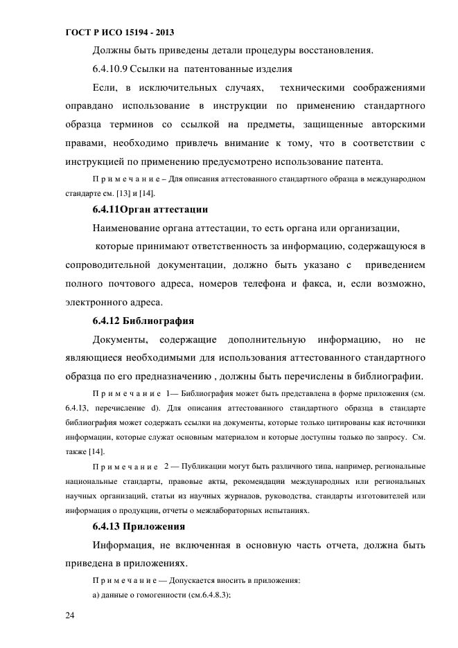 ГОСТ Р ИСО 15194-2013