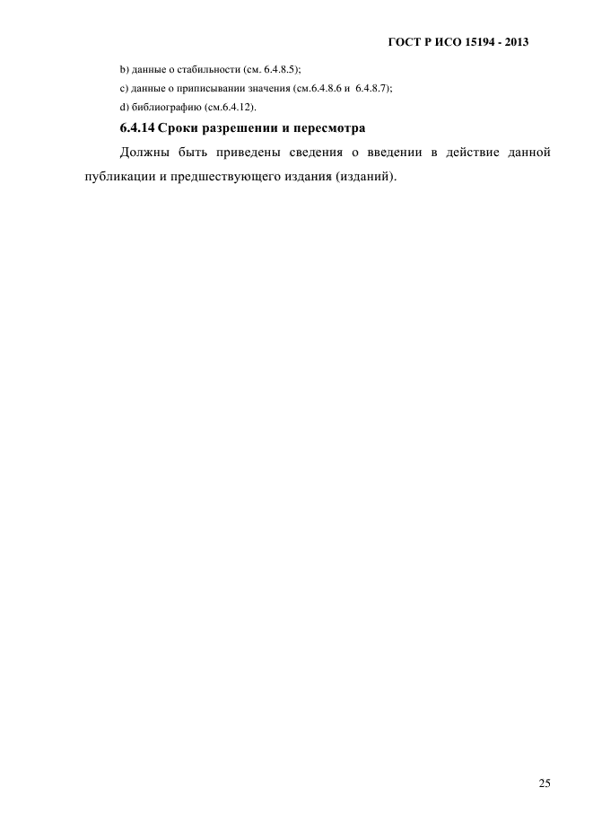 ГОСТ Р ИСО 15194-2013