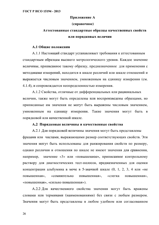 ГОСТ Р ИСО 15194-2013