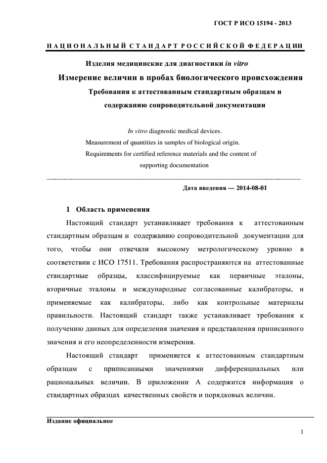 ГОСТ Р ИСО 15194-2013