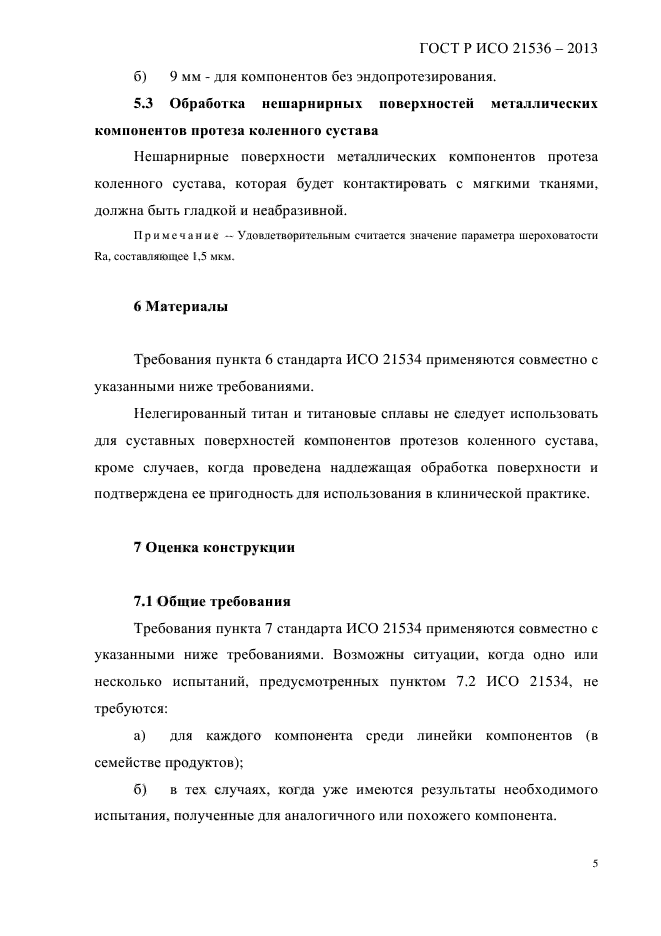 ГОСТ Р ИСО 21536-2013