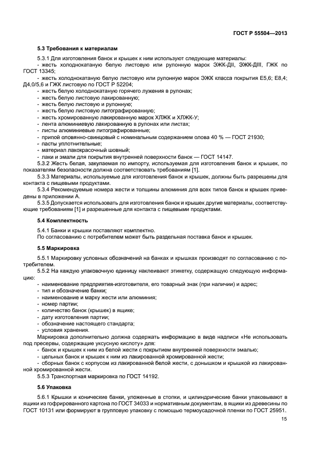 ГОСТ Р 55504-2013