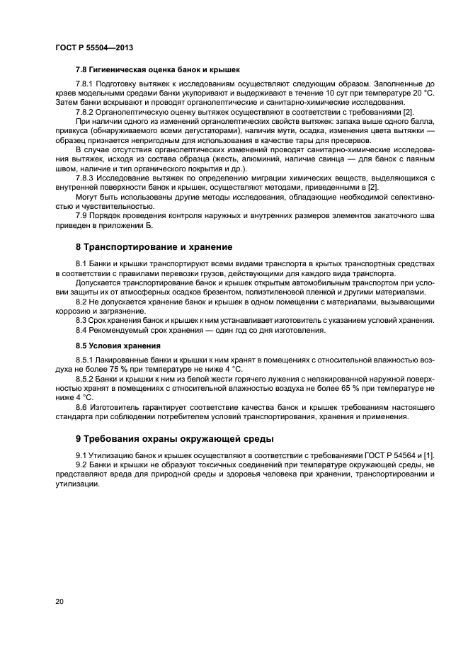 ГОСТ Р 55504-2013