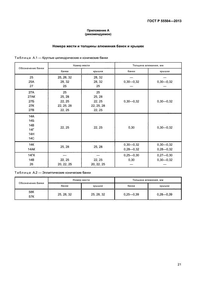ГОСТ Р 55504-2013