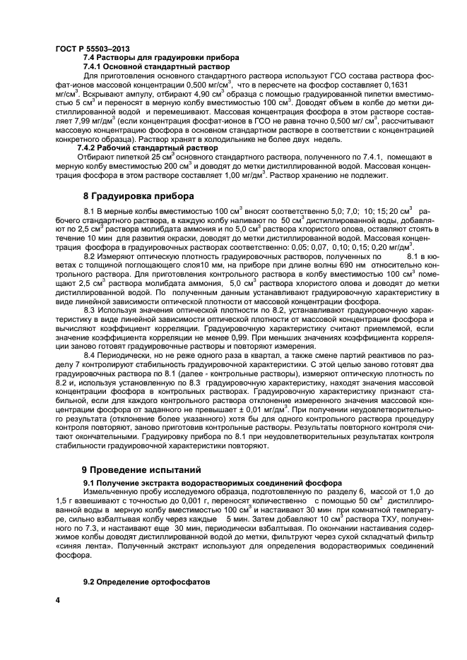 ГОСТ Р 55503-2013