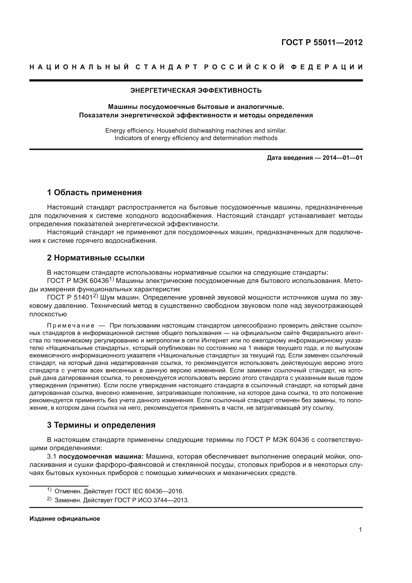 ГОСТ Р 55011-2012