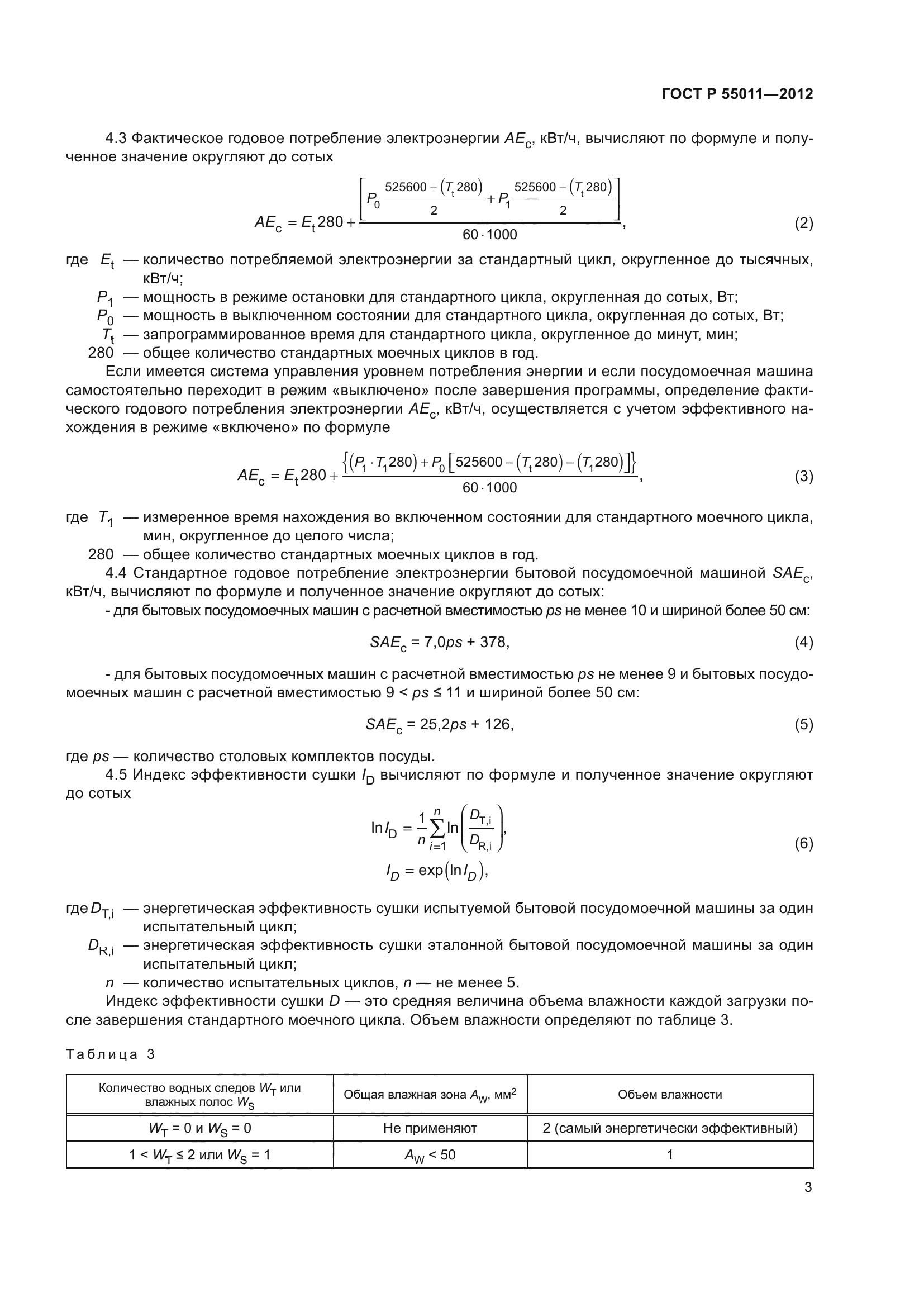 ГОСТ Р 55011-2012