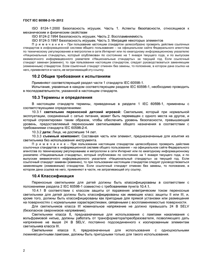 ГОСТ IEC 60598-2-10-2012