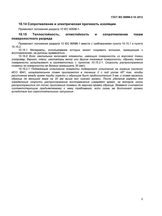 ГОСТ IEC 60598-2-10-2012