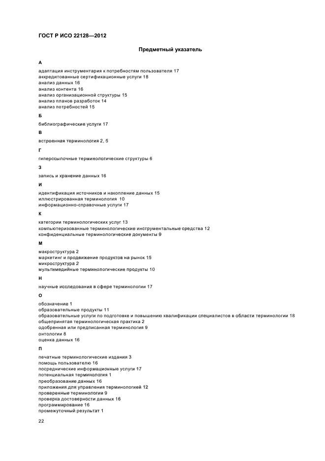 ГОСТ Р ИСО 22128-2012
