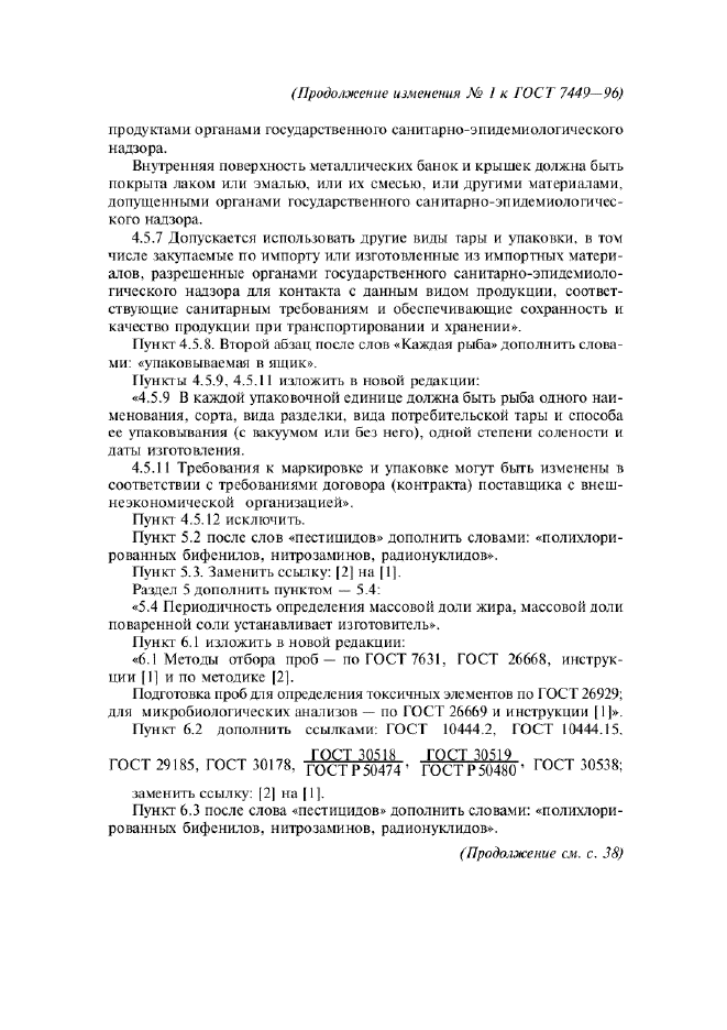 Изменение №1 к ГОСТ 7449-96