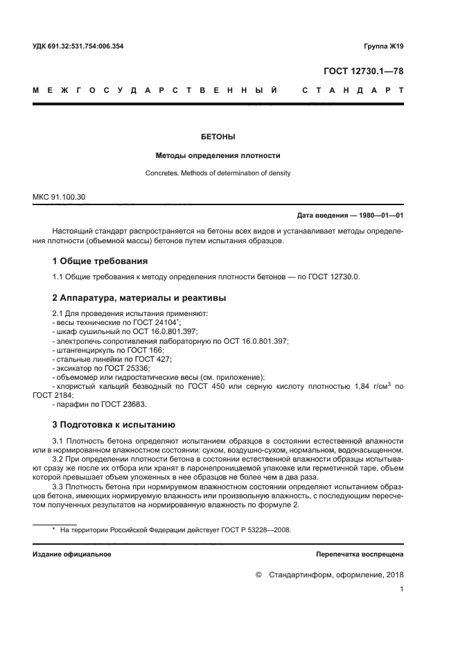 ГОСТ 12730.1-78