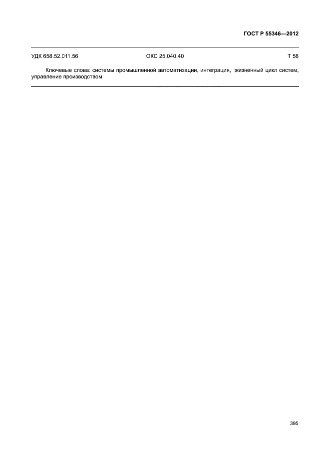 ГОСТ Р 55346-2012
