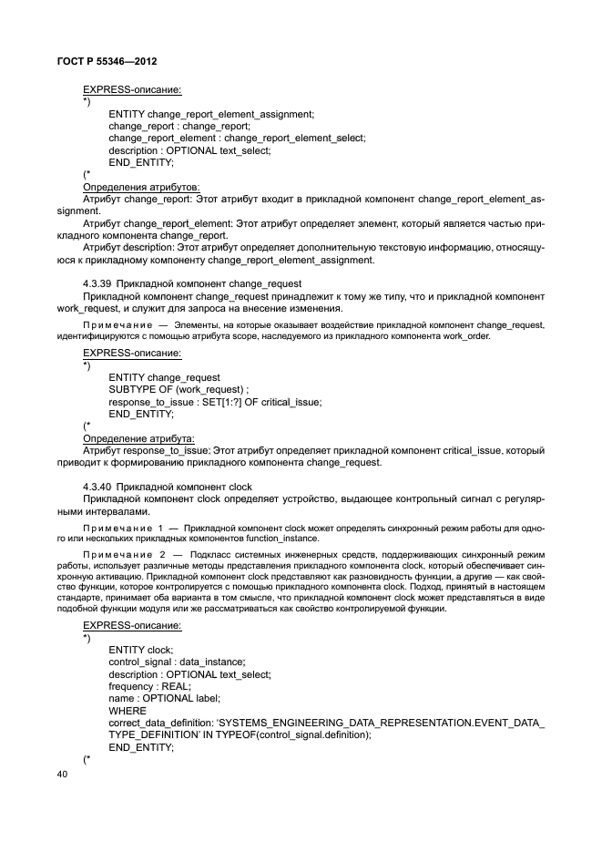 ГОСТ Р 55346-2012