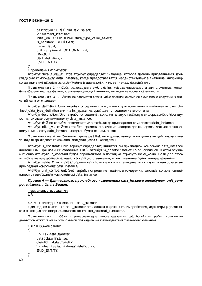 ГОСТ Р 55346-2012