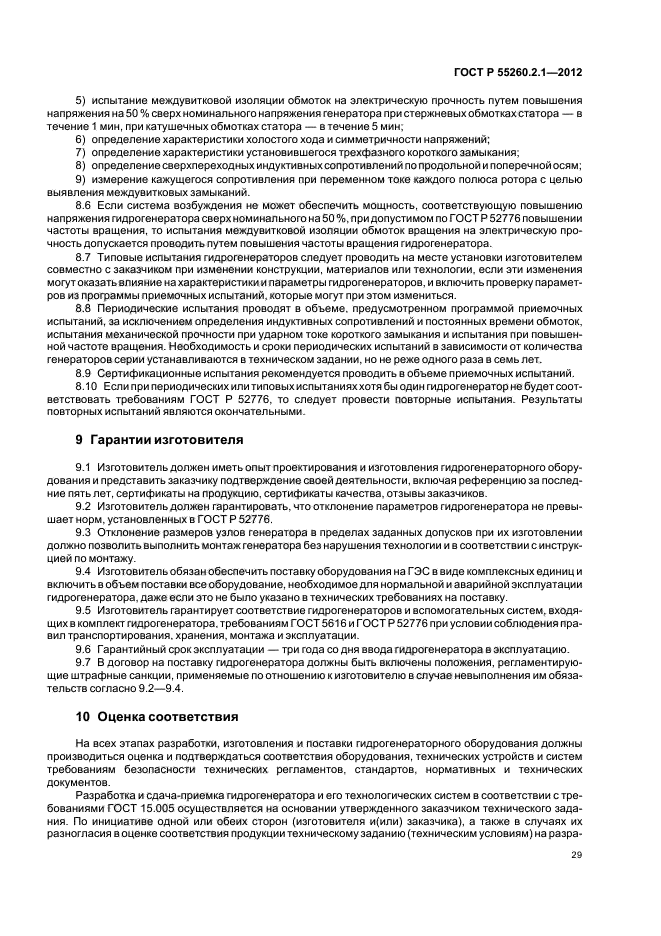 ГОСТ Р 55260.2.1-2012