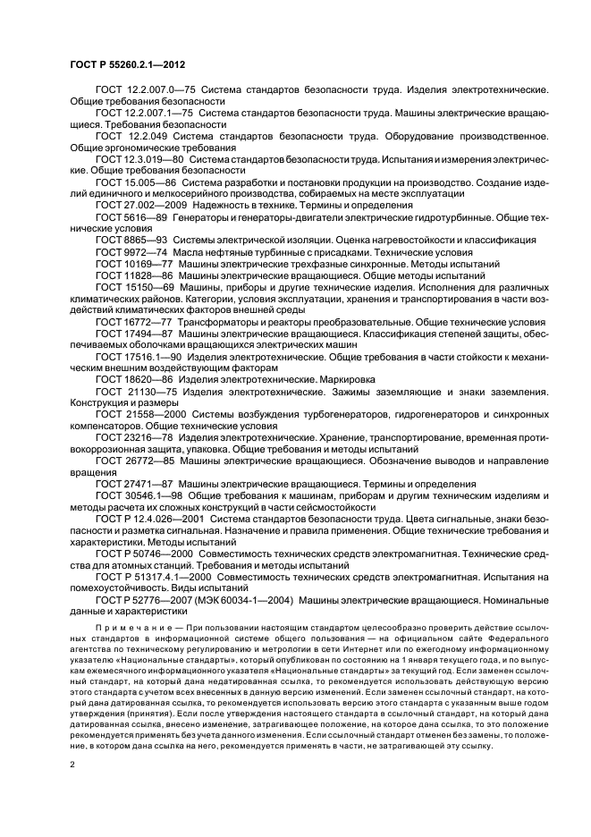 ГОСТ Р 55260.2.1-2012