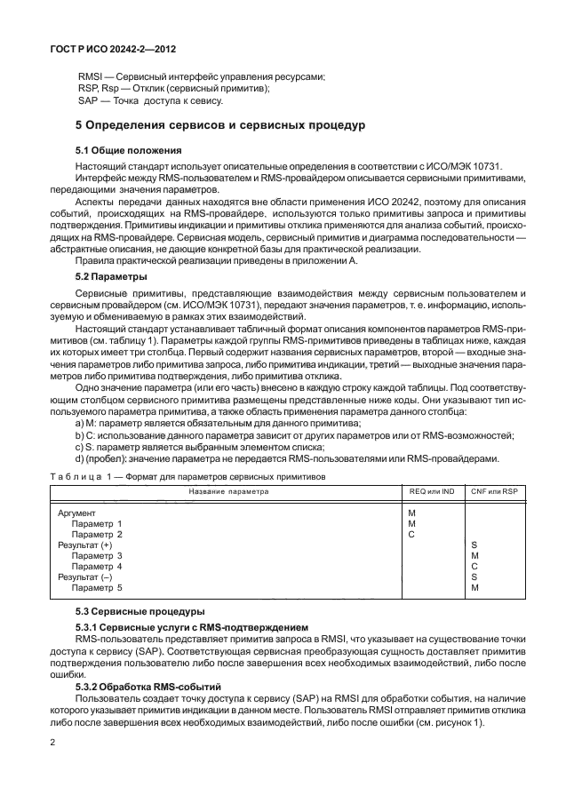 ГОСТ Р ИСО 20242-2-2012