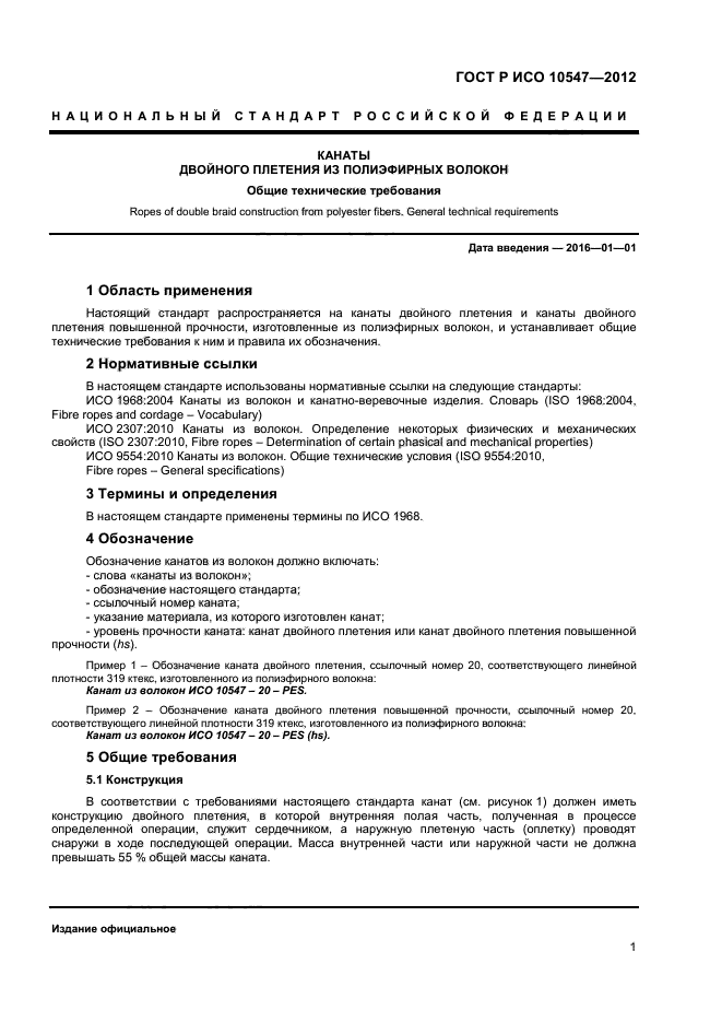 ГОСТ Р ИСО 10547-2012