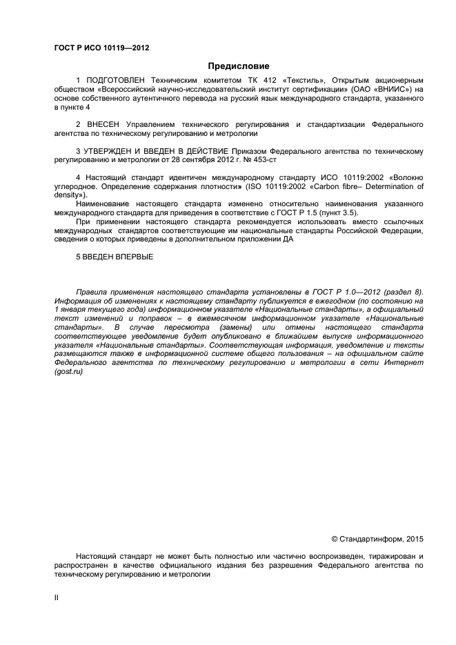 ГОСТ Р ИСО 10119-2012