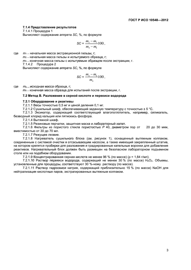 ГОСТ Р ИСО 10548-2012