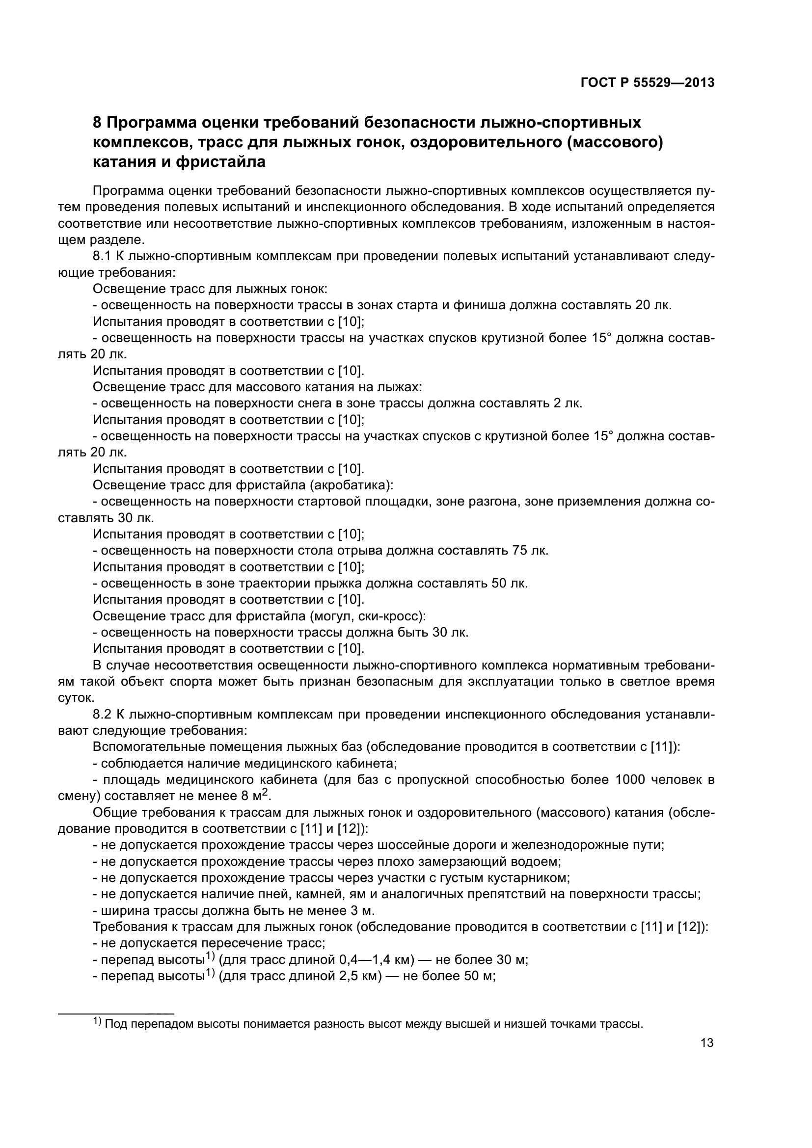 ГОСТ Р 55529-2013