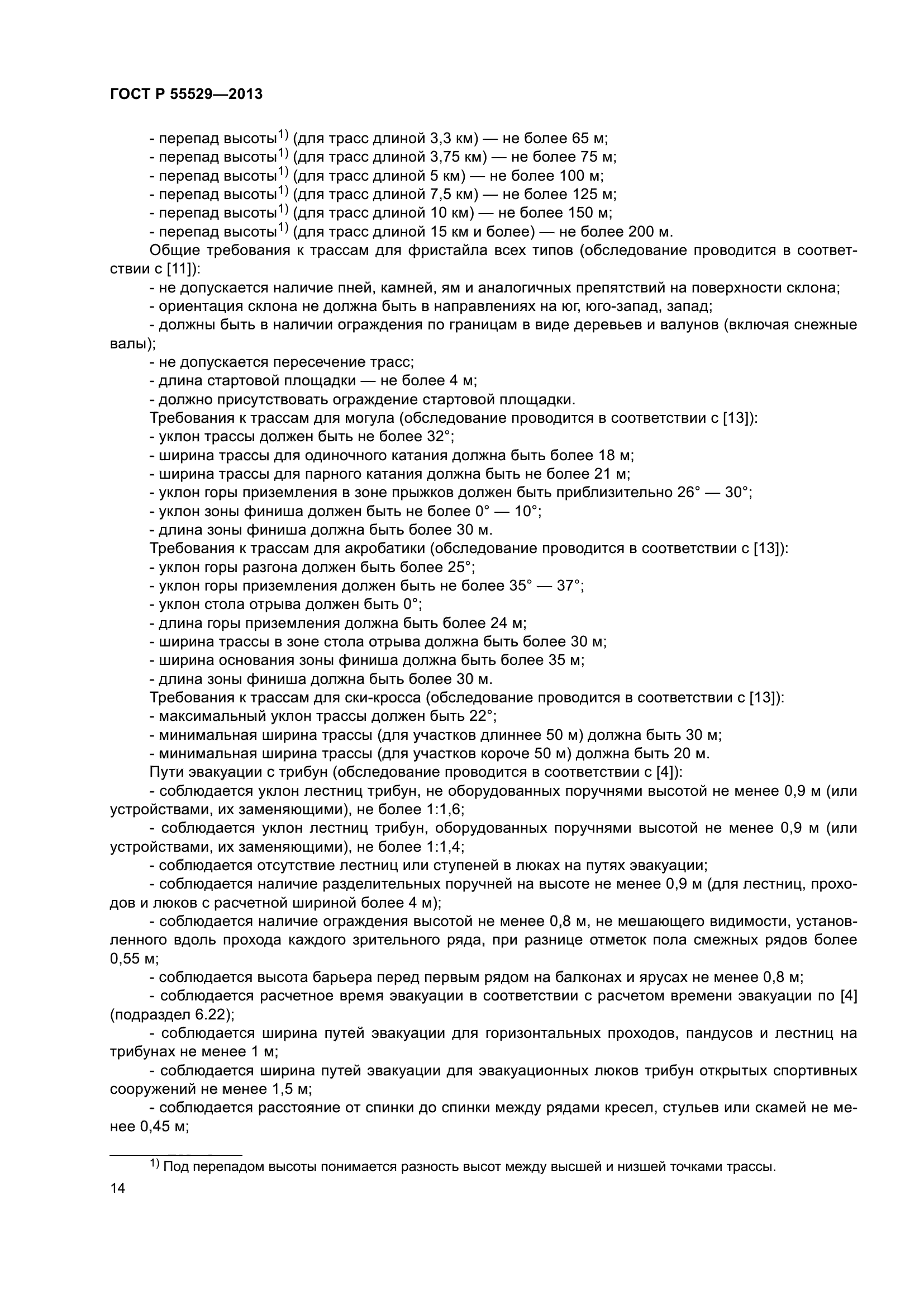 ГОСТ Р 55529-2013