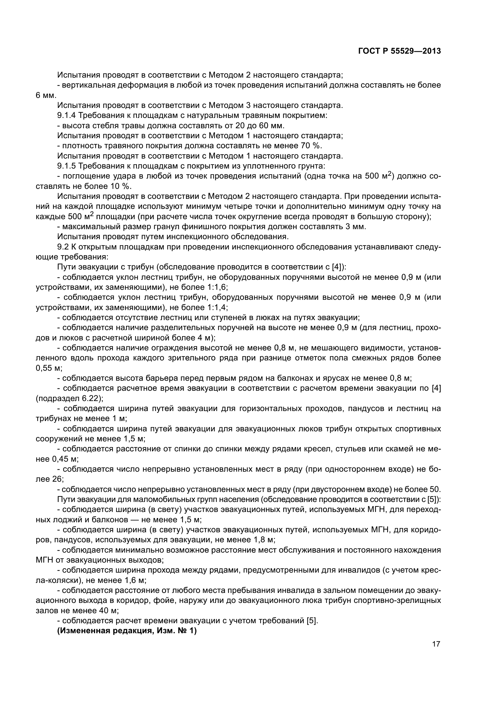 ГОСТ Р 55529-2013