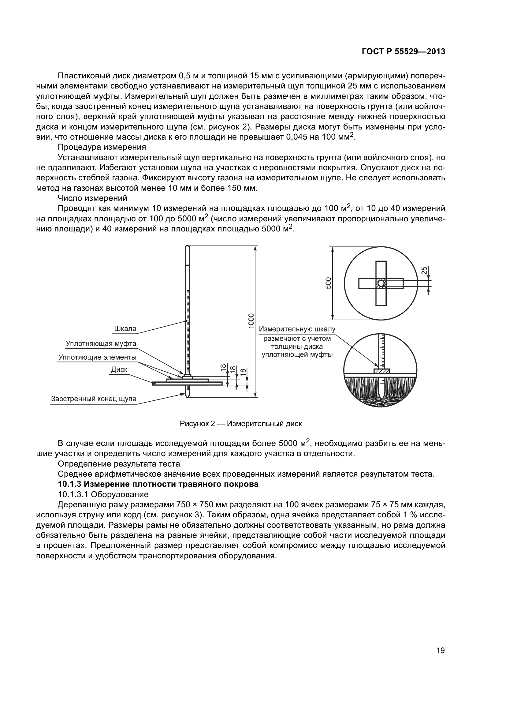 ГОСТ Р 55529-2013