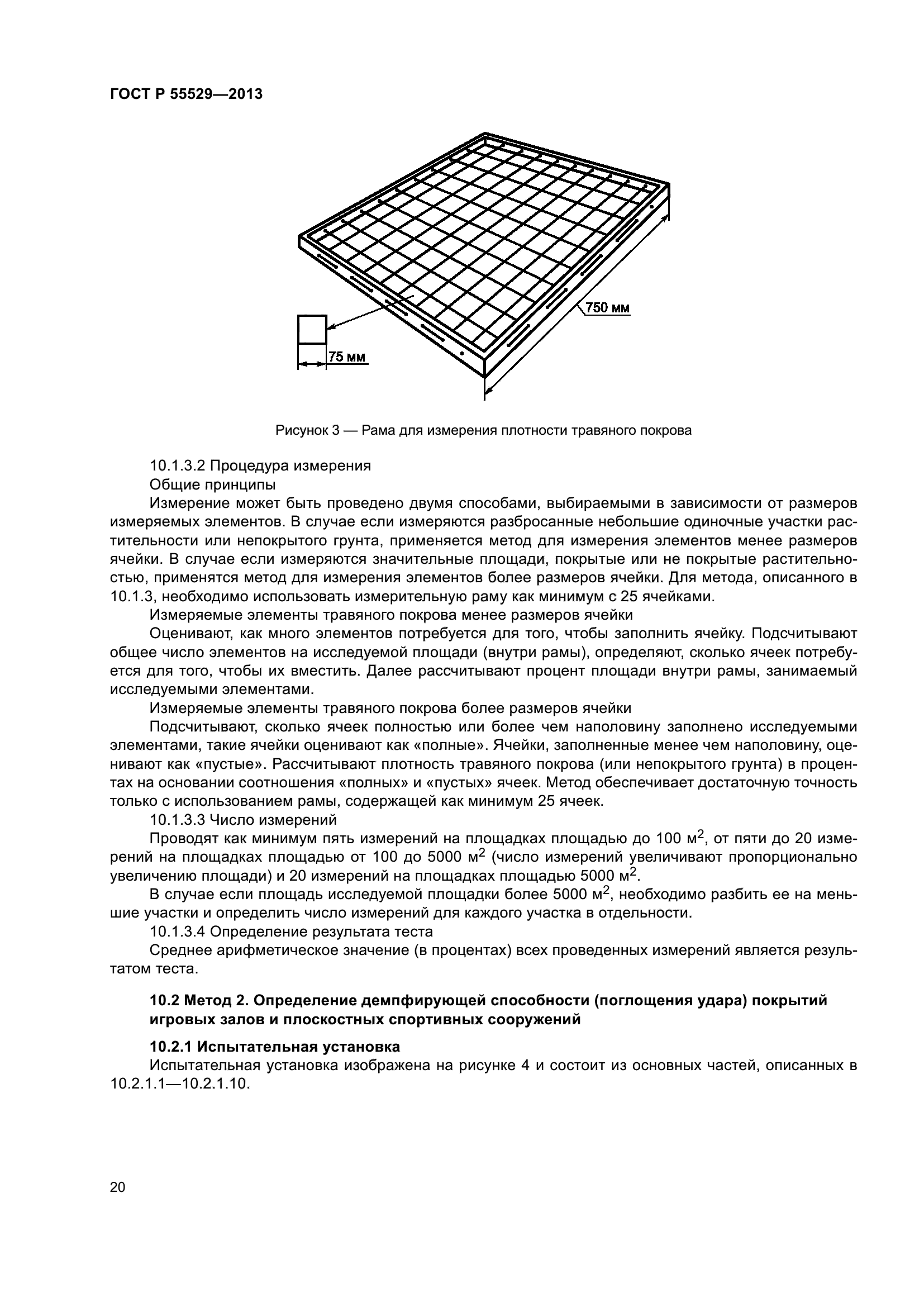 ГОСТ Р 55529-2013