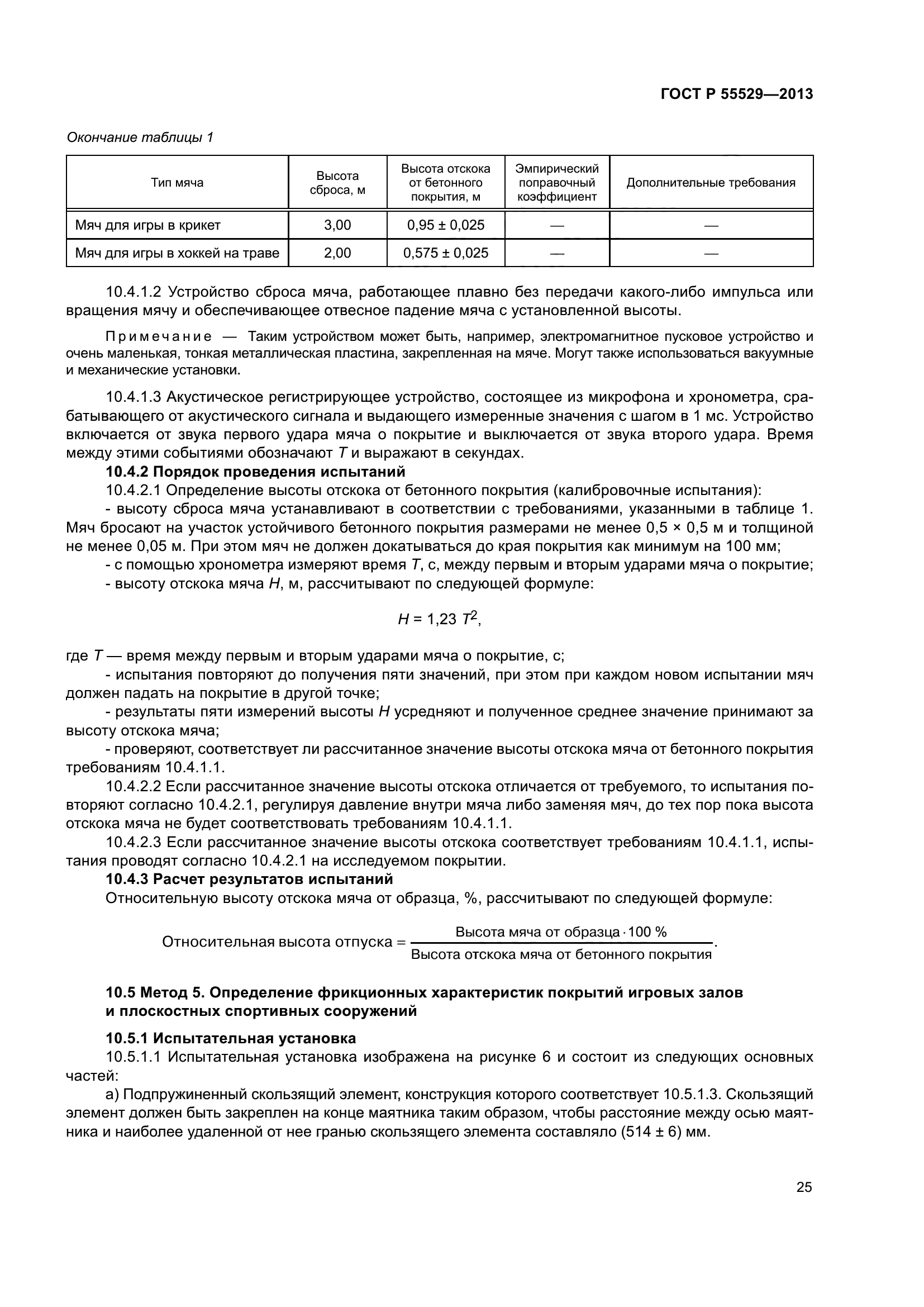 ГОСТ Р 55529-2013