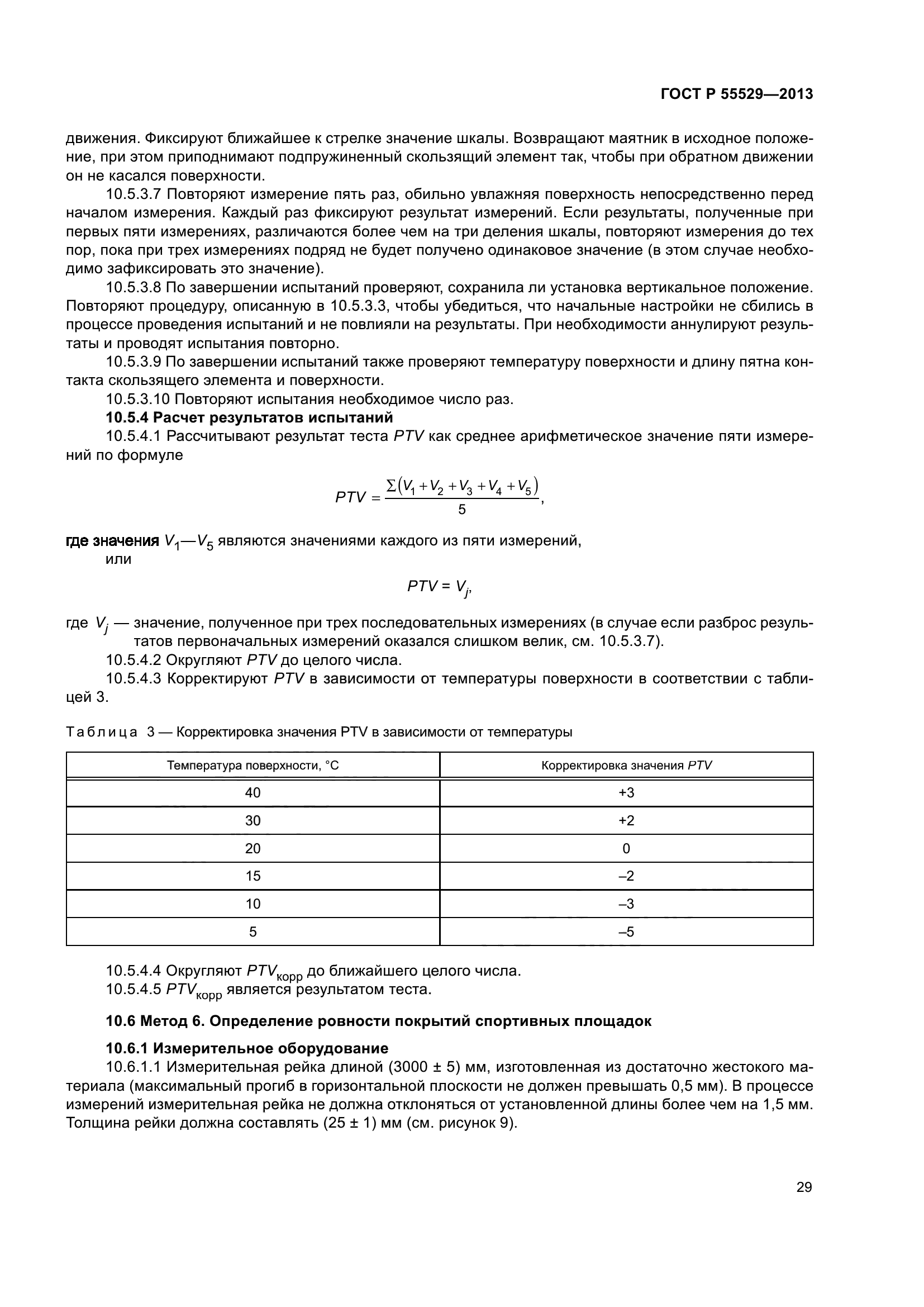 ГОСТ Р 55529-2013